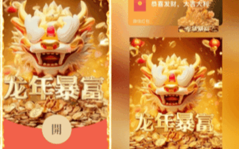 [微信红包封面暴富系列]龙年暴富