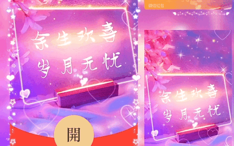 [微信红包封面情侣系列] 余生欢喜 岁月无忧/bz