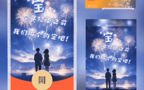 [微信红包封面情侣系列] 跨年约定/xn
