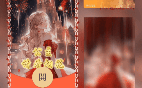 [微信红包封面情侣系列] 公主请看烟花/xn