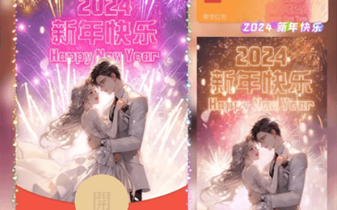 [微信红包封面情侣系列] 2024新年情侣