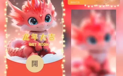 [微信红包封面萌宠系列]龙年大吉/bao