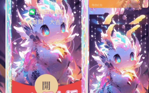 [微信红包封面萌宠系列]龙年行大运