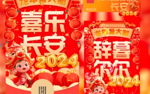[微信红包封面发财系列]2024喜乐长安/st