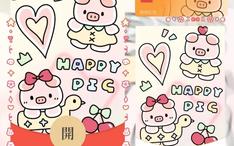 [微信红包封面静态系列] 猪猪开心乐园/静态
