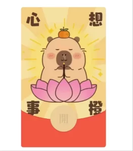 [微信红包封面静态系列] 心想事橙-卡皮巴拉-静态
