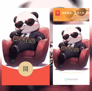 [微信红包封面静态系列] 霸总熊猫-静态