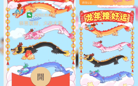 [微信红包封面趣味系列] 龙年接好运
