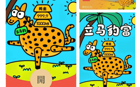 [微信红包封面趣味系列]立马豹富/xl