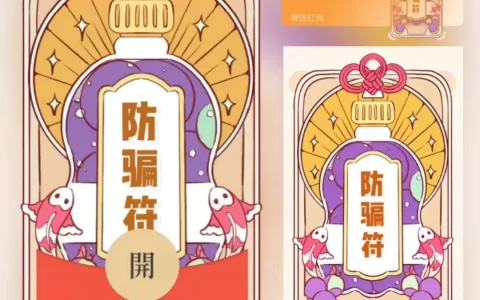 [微信红包封面趣味系列] 防骗符/xn