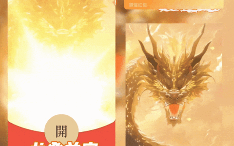 [微信红包封面龙年贺岁系列] 龙登首富/yssj