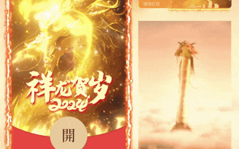 [微信红包封面龙年贺岁系列] 2024祥龙贺岁/yssj