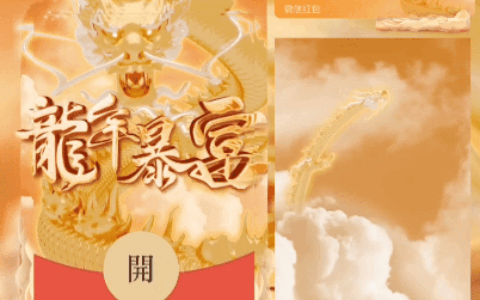 [微信红包封面龙年贺岁系列] 金龙暴富