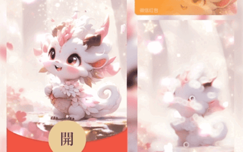 [微信红包封面龙年贺岁系列] 可爱祝福龙龙
