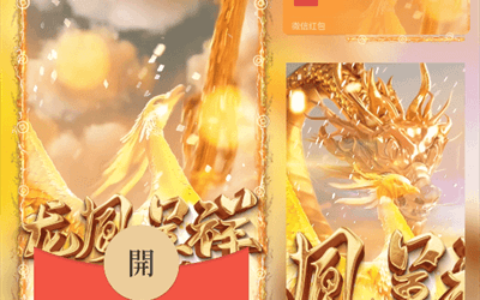 [微信红包封面龙年贺岁系列] 龙凤呈祥