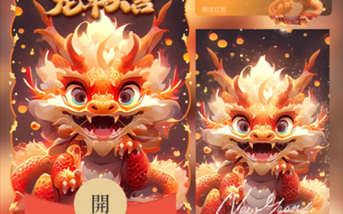 [微信红包封面龙年贺岁系列] 龙年大吉