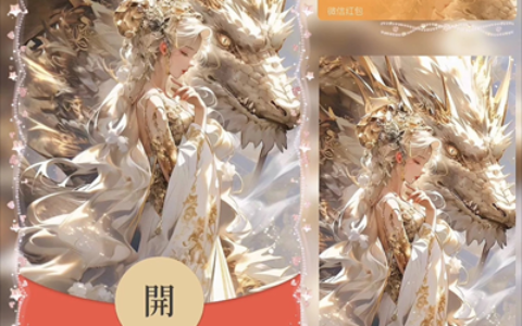 [微信红包封面龙年贺岁系列] 龙域神女