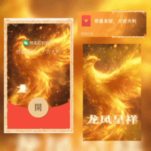 [微信红包封面龙年贺岁系列] 龙凤呈祥