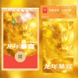 [微信红包封面龙年贺岁系列] 龙年暴富
