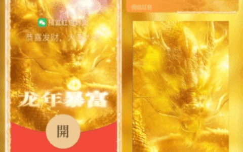 [微信红包封面龙年贺岁系列] 龙年暴富