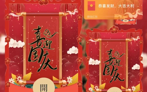 [微信红包封面节日系列] 国庆快乐II