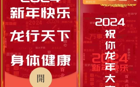 [微信红包封面文字系列] 2024龙行天下
