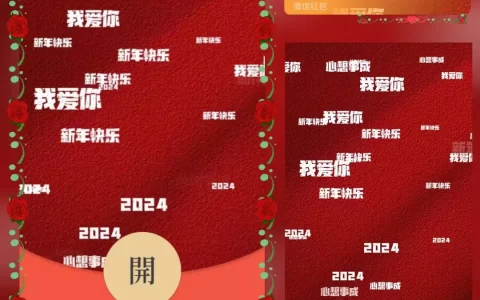 [微信红包封面文字系列] 我爱你新年快乐
