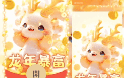 [微信红包封面龙年贺岁系列] 可爱龙年暴富
