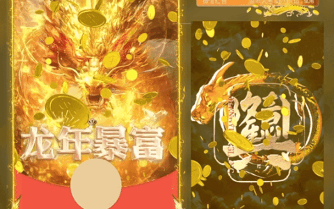 [微信红包封面龙年贺岁系列] 龙年暴富