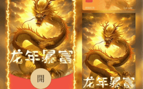 [微信红包封面龙年贺岁系列] 龙年暴富/XCX