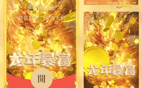 [微信红包封面龙年贺岁系列] 龙年暴富