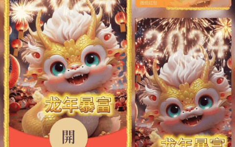 [微信红包封面龙年贺岁系列] 龙年暴富