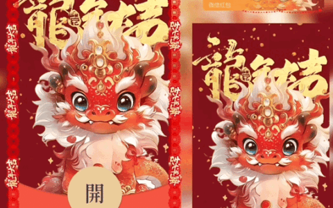 [微信红包封面龙年贺岁系列] 喜庆龙龙