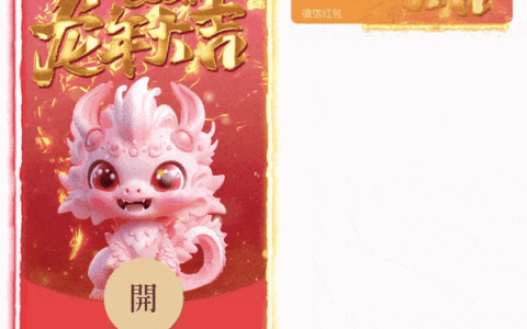 [微信红包封面龙年贺岁系列] 龙年大吉小粉龙