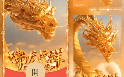 [微信红包封面龙年贺岁系列] 瑞龙呈祥