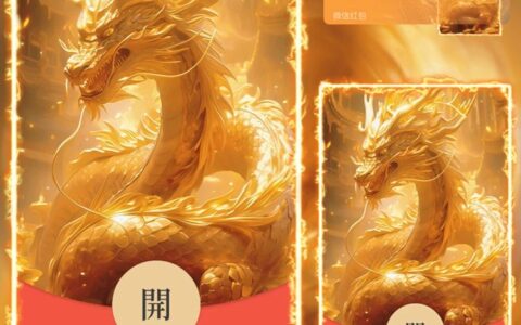 [微信红包封面龙年贺岁系列] 金龙保福