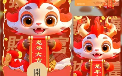 [微信红包封面龙年贺岁系列] 龙年大吉大利