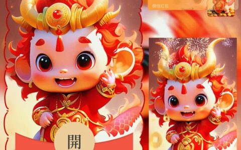 [微信红包封面龙年贺岁系列] 龙年平安喜乐