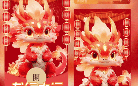 [微信红包封面龙年贺岁系列] 龙行大运/yssj