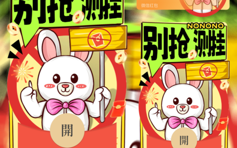 [微信红包封面卡通系列] 别抢测挂