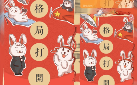 [微信红包封面卡通系列] 格局打开