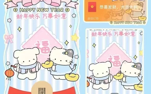 [微信红包封面卡通系列] 新年快乐