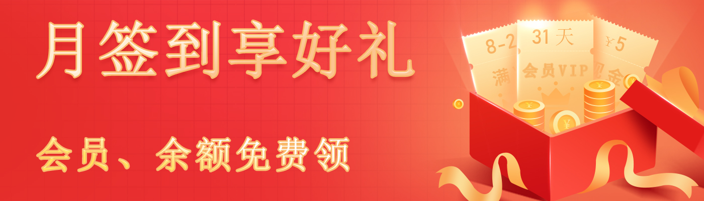 [活动]月签到享好礼