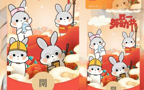 [微信红包封面节日系列] 劳动节快乐