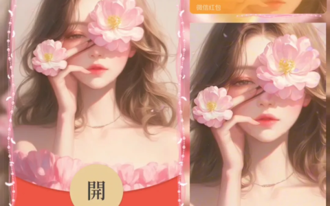 [微信红包封面少女系列] 粉黛佳人/la