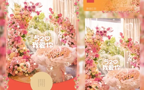 [微信红包封面爱情系列] 浪漫花束我爱你