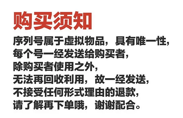 [必读] 购买须知