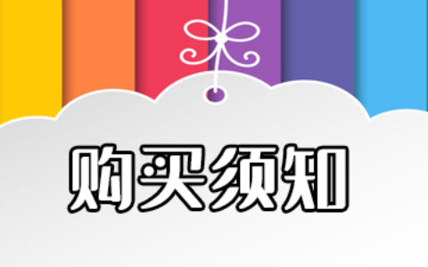 [必读] 购买须知