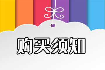 [必读] 购买须知