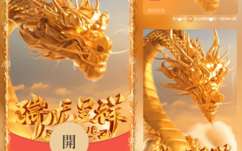 [微信红包封面龙年贺岁系列] 瑞龙呈祥